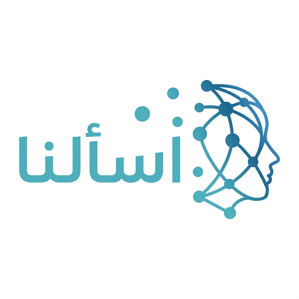 اسألنا